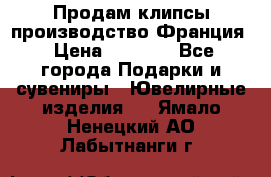 Продам клипсы производство Франция › Цена ­ 1 000 - Все города Подарки и сувениры » Ювелирные изделия   . Ямало-Ненецкий АО,Лабытнанги г.